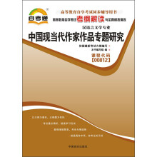 天一文化·自考通·高等教育自学考试考纲解读与全真模拟演练·汉语言文学专业:中国现当代作家作品专题研究