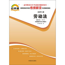 天一文化·自考通·高等教育自学考试考纲解读与全真模拟演练·法律专业:劳动法