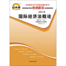 天一文化·自考通·高等教育自学考试考纲解读与全真模拟演练·法律专业:国际经济法概论
