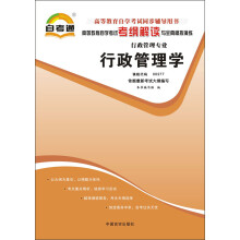 天一文化·自考通·高等教育自学考试考纲解读与全真模拟演练·行政管理专业:行政管理学