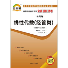 天一文化·自考通·高等教育自学考试全真模拟试卷·公共课：线性代数（经管类）