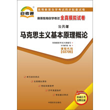 天一文化·自考通·高等教育自学考试全真模拟试卷·公共课:马克思主义基本原理概论