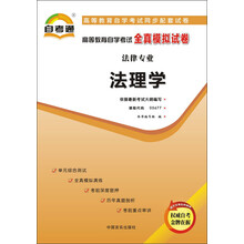 天一文化·自考通·高等教育自学考试全真模拟试卷·法律专业:法理学