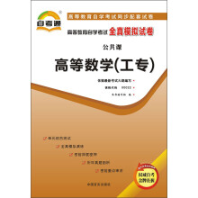 天一文化·自考通·高等教育自学考试全真模拟试卷·公共课:高等数学(工专)