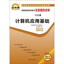 天一文化·自考通·高等教育自学考试全真模拟试卷·公共课：计算机应用基础