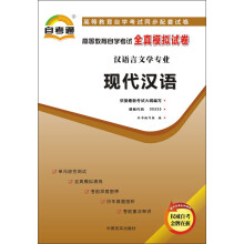 天一文化·自考通·高等教育自学考试全真模拟试卷·汉语言文学专业:现代汉语