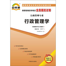 天一文化·自考通·高等教育自学考试全真模拟试卷·行政管理专业:行政管理学