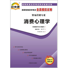 天一文化·自考通·高等教育自学考试全真模拟试卷·贸易营销专业:消费心理学