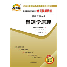天一文化·自考通·高等教育自学考试全真模拟试卷·经济管理专业:管理学原理