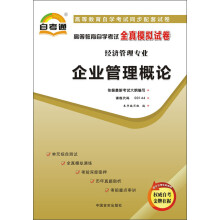 天一文化·自考通·高等教育自学考试全真模拟试卷·经济管理专业:企业管理概论