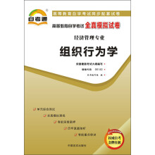 天一文化·自考通·高等教育自学考试全真模拟试卷·经济管理专业:组织行为学