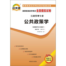 天一文化·自考通·高等教育自学考试全真模拟试卷·行政管理专业:公共政策学