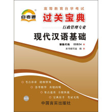天一文化·自考通·过关宝典(行政管理专业):现代汉语基础