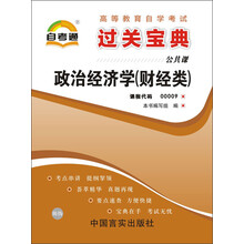 天一文化·自考通·过关宝典(公共课):政治经济学(财经类)