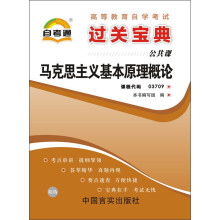 天一文化·自考通·过关宝典(公共课):马克思主义基本原理概论