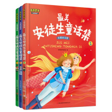 最美童年：最美安徒生童话集（彩图全注音·儿童启蒙版）（套装共3卷）