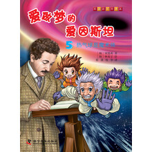 有趣的科学漫画·爱做梦的爱因斯坦(5):热气球是魔术师