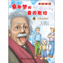 有趣的科学漫画·爱做梦的爱因斯坦(4):不断的挫折