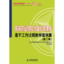 高等职业学校计算机案例教材：高等职业院校计算机类课程基于工作过程教学案例集（第2册）