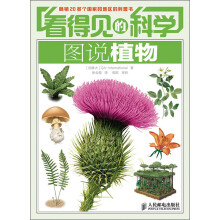 看得见的科学:图说植物