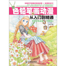 色铅笔画动漫从入门到精通