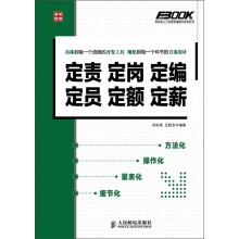 弗布克人力资源管理操作实务系列:定责 定岗 定编 定员 定额 定薪