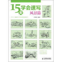 15天学会速写:风景篇