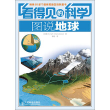看得见的科学：图说地球