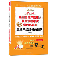 2013全国房地产经纪人执业资格考试最后九套题：房地产经纪相关知识 （第2版）