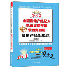 2013全国房地产经纪人执业资格考试最后九套题：房地产经纪概论（第2版）