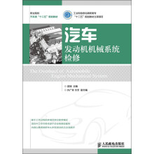 职业院校汽车类“十二五”规划教材:汽车发动机机械系统检修