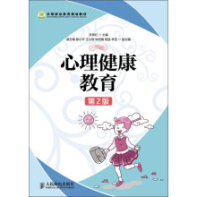 中等职业教育规划教材:心理健康教育(第2版)