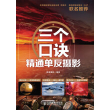 三个口诀精通单反摄影