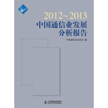 2012～2013中国通信业发展分析报告