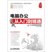 电脑办公实战从入门到精通(附DVD光盘1张)