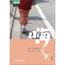 爱上行走：嗨，东京（图文版）