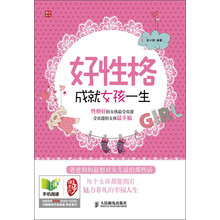 好性格成就女孩一生