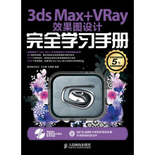 3ds Max+VRay效果图设计完全学习手册(附DVD光盘1张)