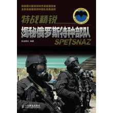 特战精锐:揭秘俄罗斯特种部队