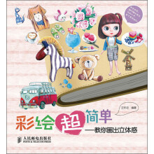 彩绘超简单:教你画出立体感