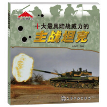 国际尖端武器装备丛书:十大最具陆战威力的主战坦克
