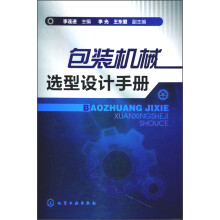 包装机械选型设计手册