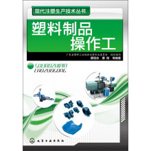 现代注塑生产技术丛书：塑料制品操作工