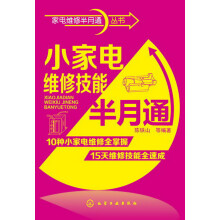 家电维修半月通丛书:小家电维修技能半月通