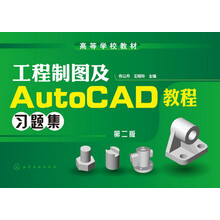高等学校教材：工程制图及AutoCAD教程习题集（第2版）