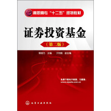 高职高专“十二五”规划教材:证券投资基金(第2版)