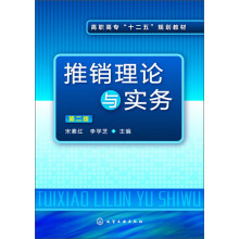 高职高专“十二五”规划教材:推销理论与实务(第2版)