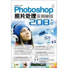 Photoshop照片处理实用秘技208招