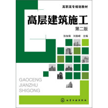高职高专规划教材：高层建筑施工（第2版）