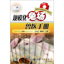 规模化养殖场兽医手册系列：规模化兔场兽医手册